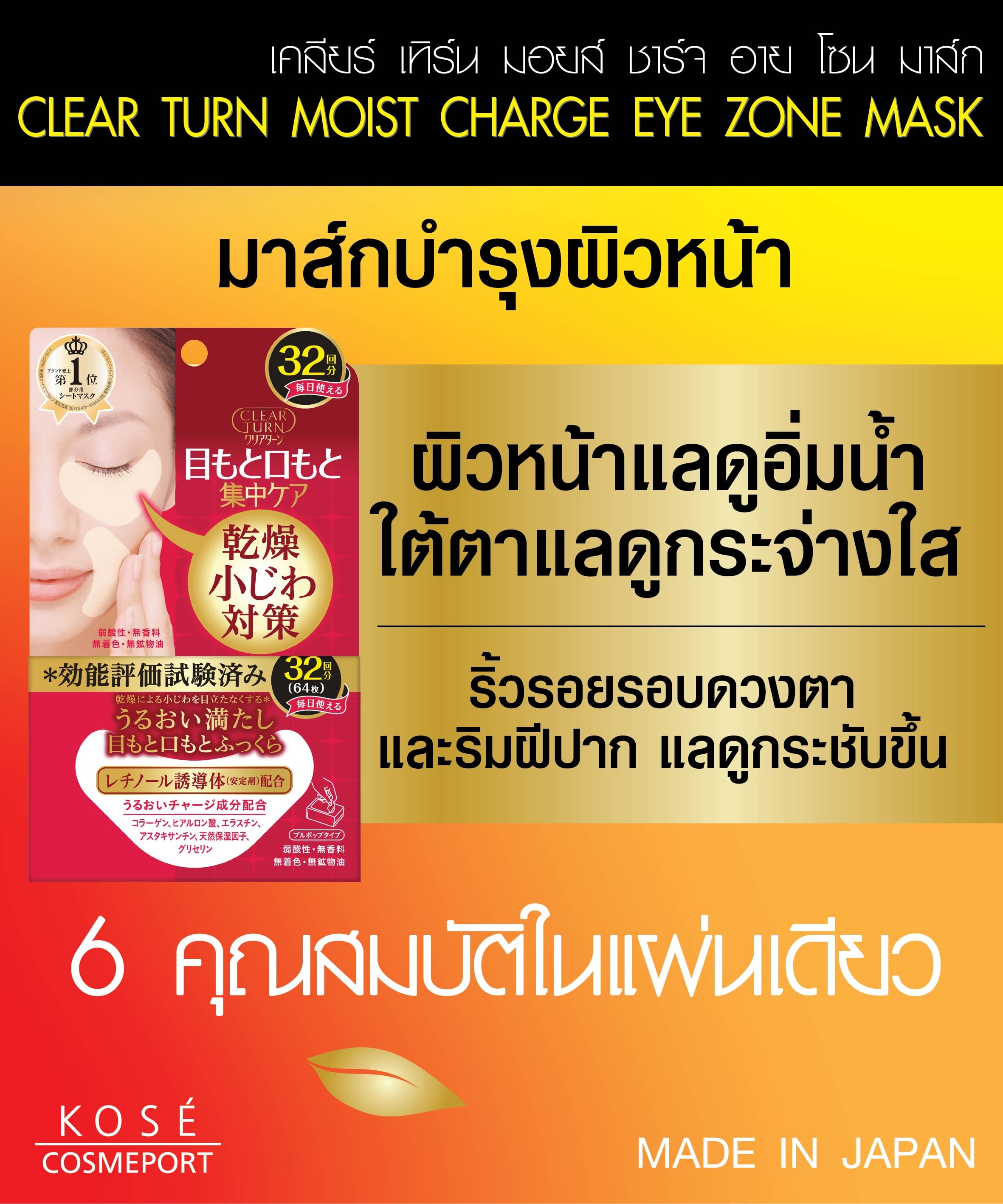 แผ่นมาส์กบำรุงผิวรอบดวงตา CLEAR TURN  มอยส์ ชาร์จ อาย โซน มาส์ก 32 คู่_4